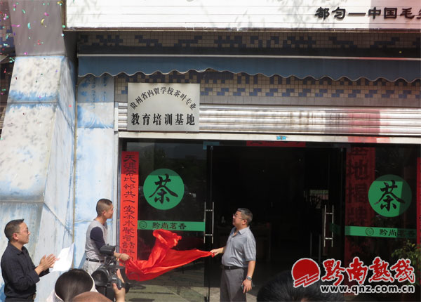 贵州省内贸学校茶叶专业教育培训基地在都匀揭