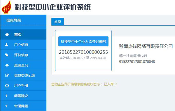 黔南热线入选贵州省2018年第二批科技型中小企业