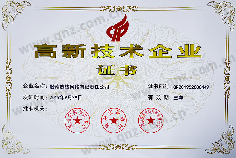 国家高新技术企业