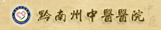 黔南州中医医院