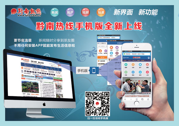 进步无处不在 黔南热线网站手机版成功上线