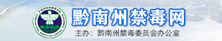 黔南州禁毒网