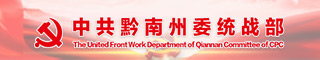 中共黔南州委统战部
