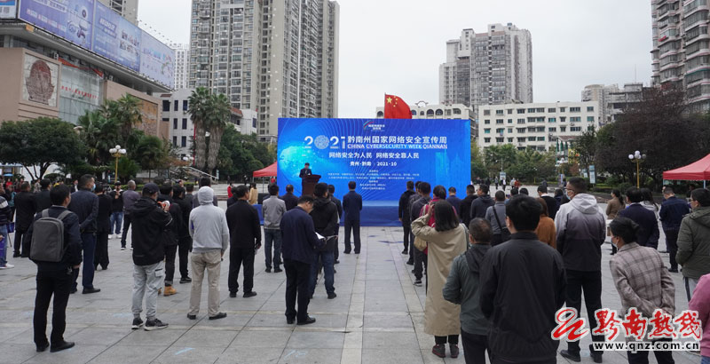 黔南州国家网络安全宣传周活动在都匀启动