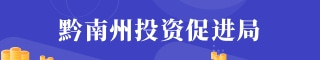 黔南投资促进局