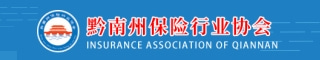 黔南州保险行业协会