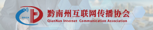 黔南州互联网传播协会