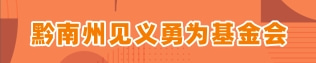 见义勇为基金会