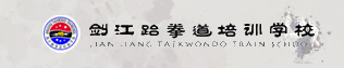 跆拳道学校