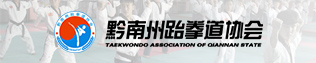 跆拳道协会