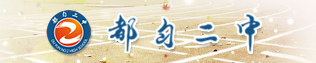 都匀二中
