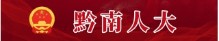 黔南人大