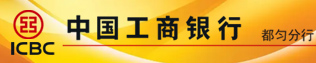 都匀工行
