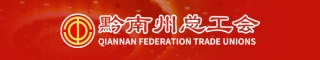 黔南州总工会
