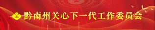 黔南州关心下一代工作委员会