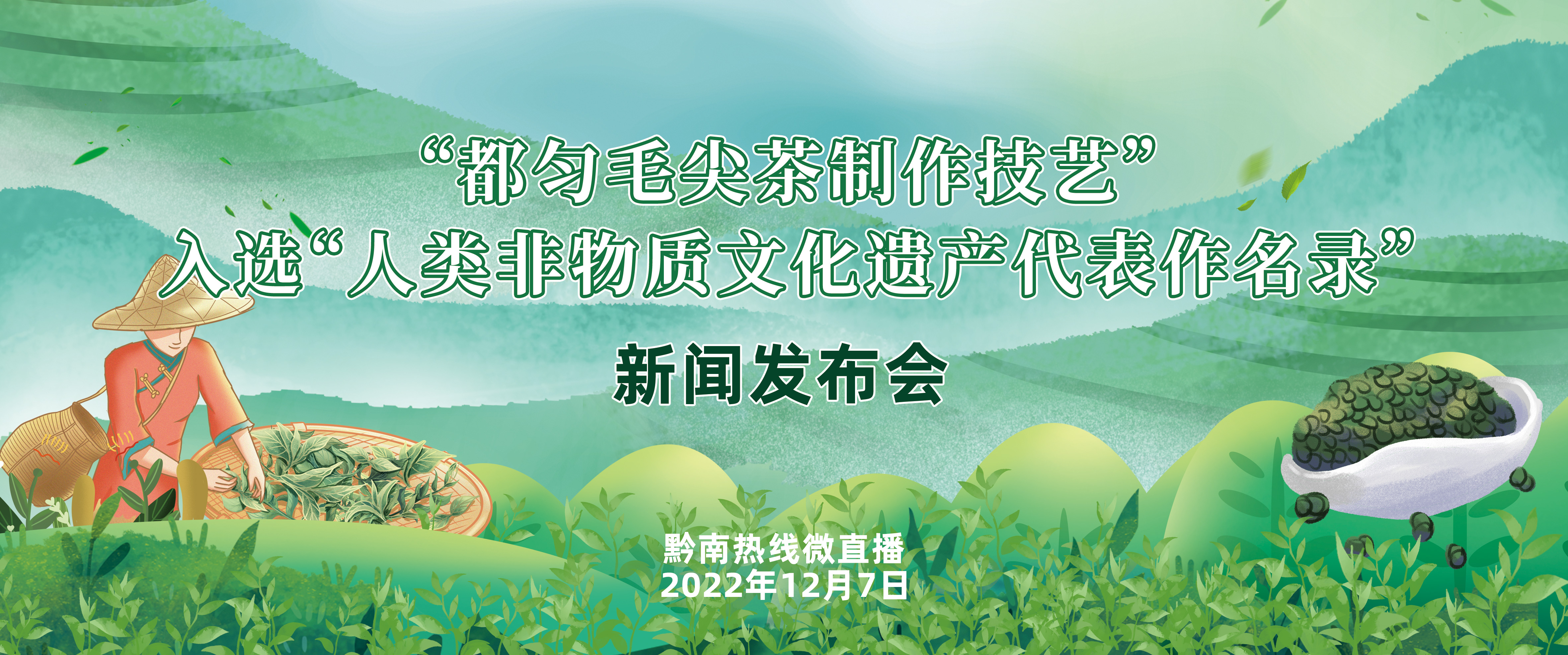 “都匀毛尖茶制作技艺”入选“人类非物质 文化遗产代表作名录”新闻发布会
