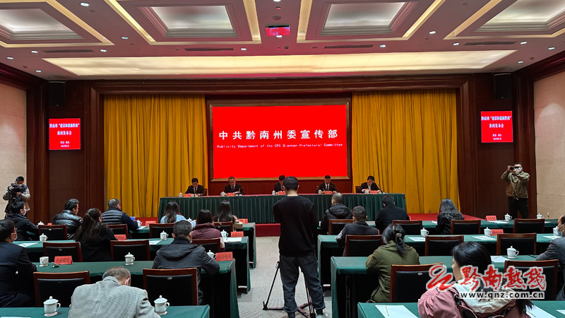 黔南州召开“建设和谐新黔南”新闻发布会