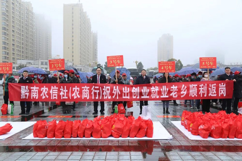 春风行动送温暖 黔南农信助返岗