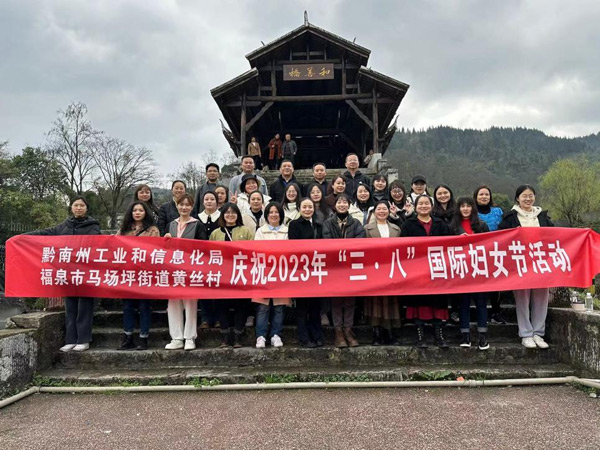 黔南州工业和信息化局机关工会、妇委会联合黄丝片区江边村开展2023年“三·八”国际妇女节纪念活动