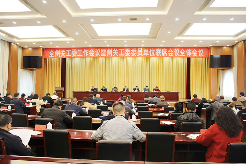 黔南州关工委工作会议暨州关工委委员单位联席会议全体会议召开