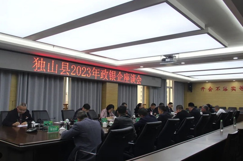 独山农商银行召开2023年银政企座谈会
