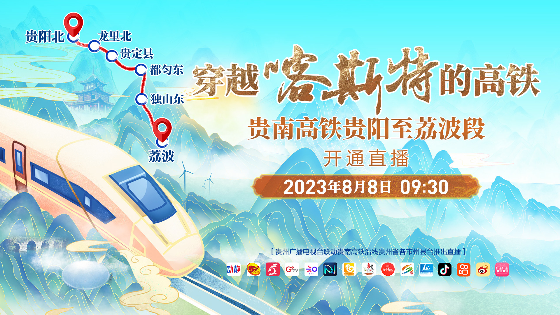 直播|穿越喀斯特的高铁——贵南高铁贵阳至荔波段开通直播！