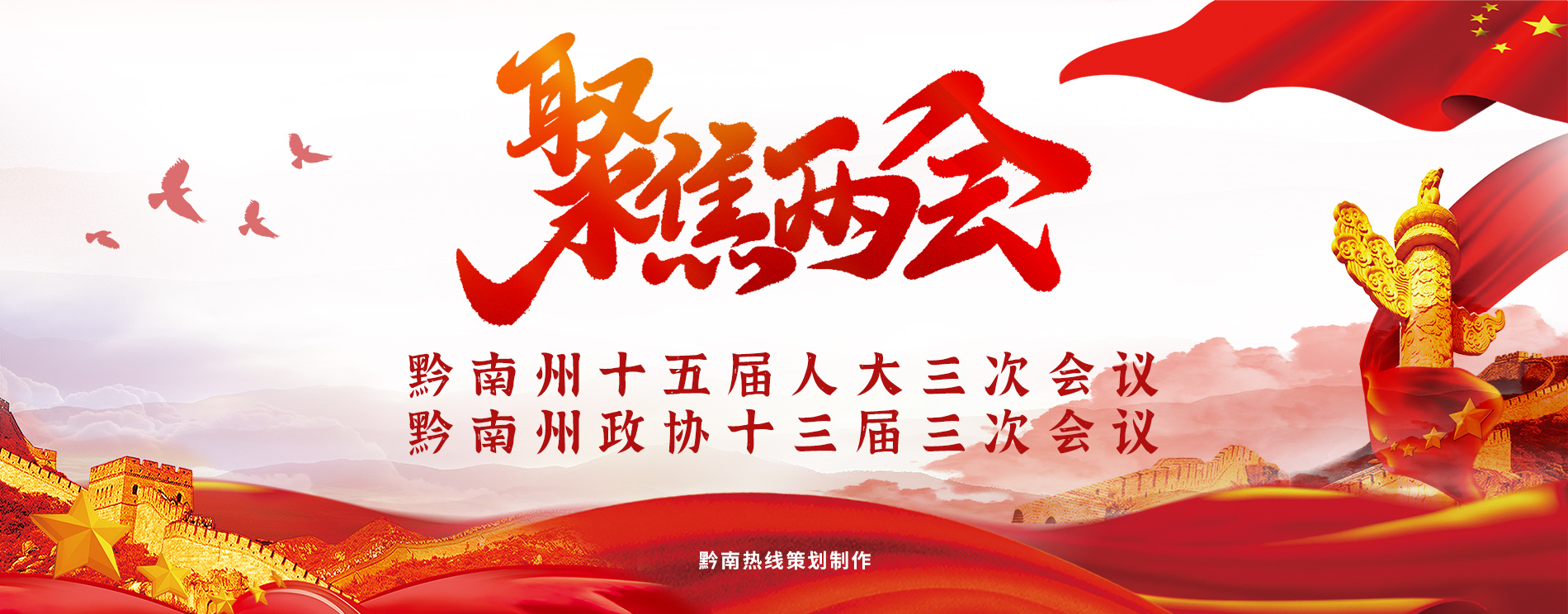 2024黔南州两会专题报道