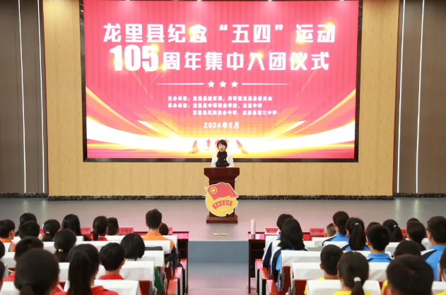 半岛bandao体育官方龙里县举行纪念“五四”运动105周年主题活动(图1)