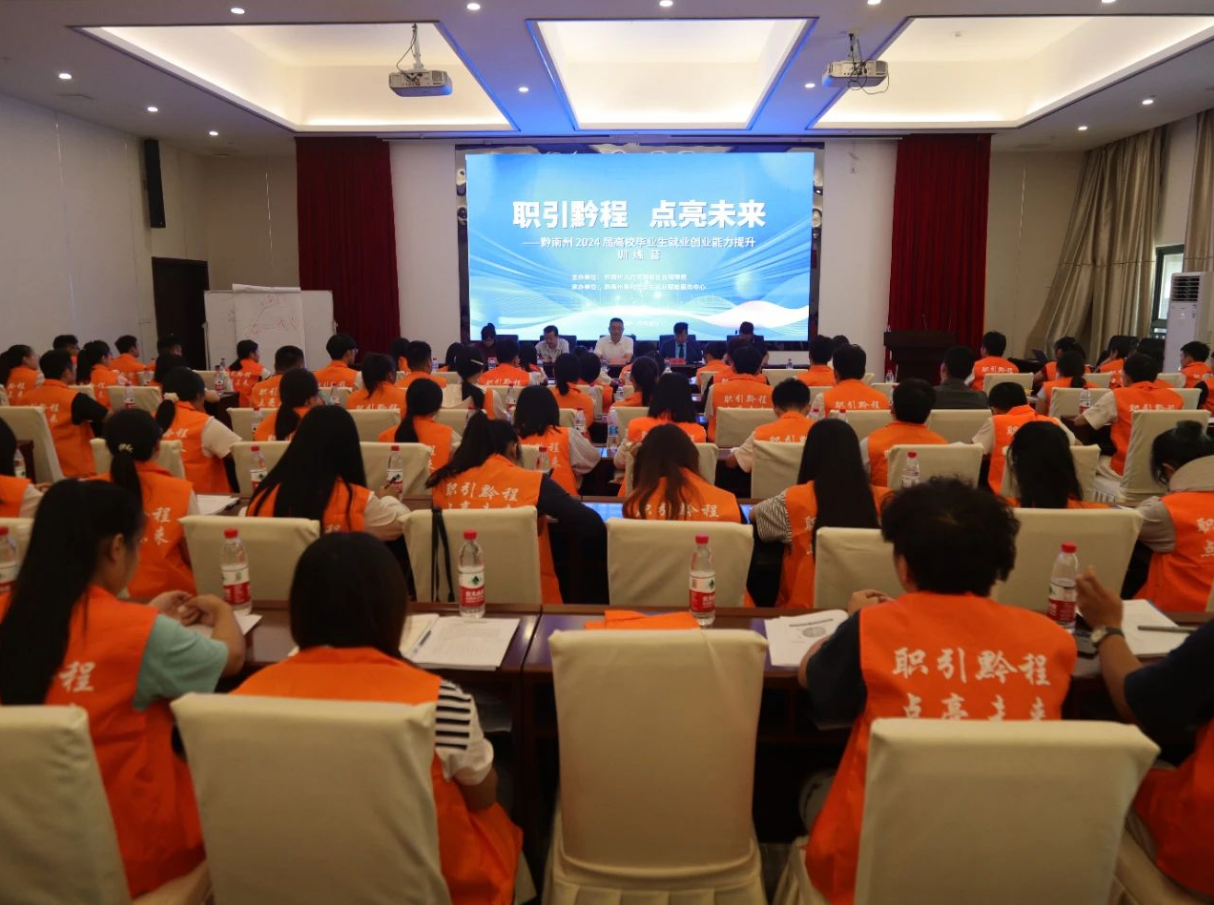精准赋能“敲开”职场大门——黔南州2024届高校毕业生就业创业能力提升训练营第一期圆满结束(图1)