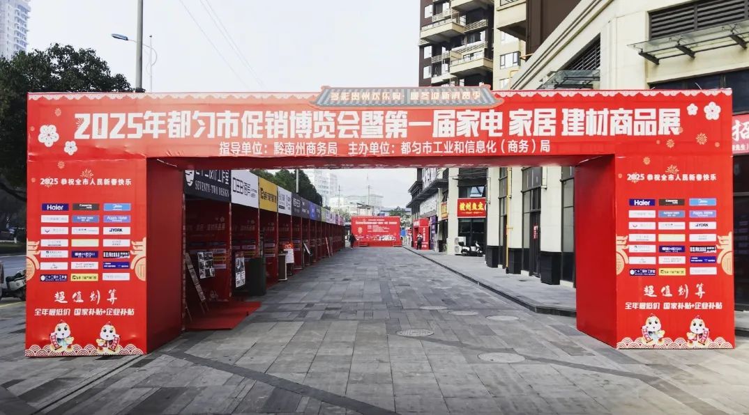 Z6尊龙凯时|福永|惠民盛宴丨都匀市2025年新春促销展览会