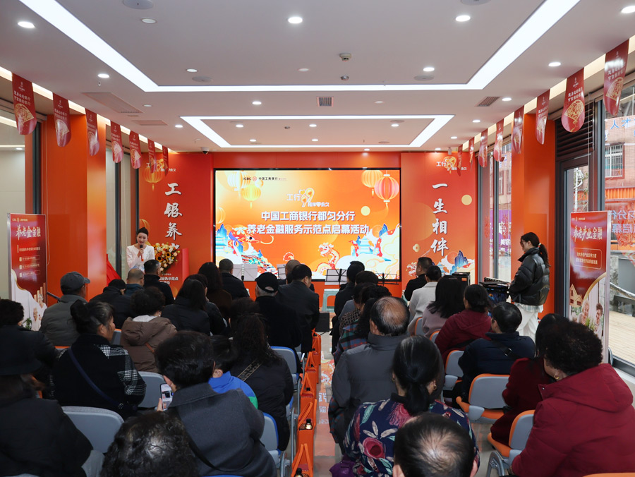 工商银行都匀分行养老金融服务示范点启幕 助力银发幸福生活