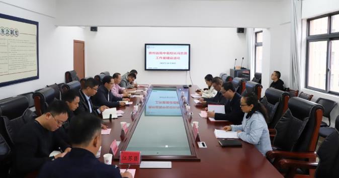 聚力教育领航 共促区域发展——贵州省高中名校长冯志勇工作室建设活动顺利举行