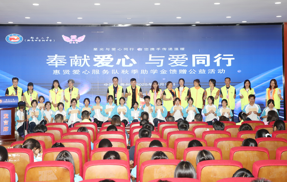 都匀二中成功举办惠贤爱心服务队2025年秋季学期捐资助学活动暨主题演讲比赛