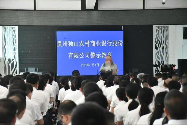 独山农商银行赴都匀监狱开展警示教育