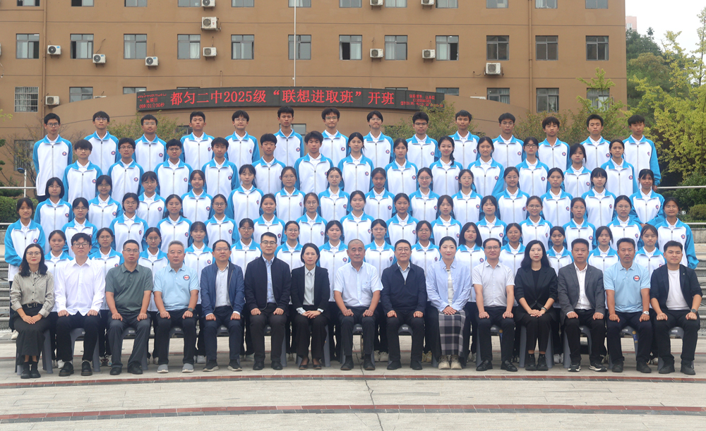 都匀二中举行2025级“联想进取班”开班仪式 续写21载教育公益华章