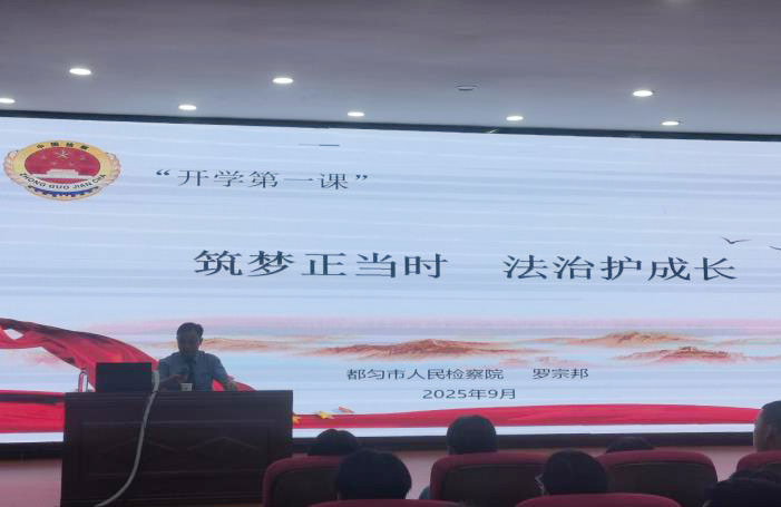 都匀二中开展“筑梦正当时 法治护成长”主题安全教育法制讲座