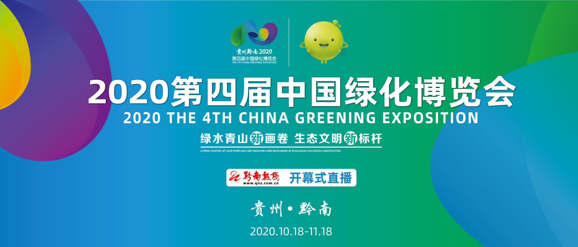 2020年第四届中国绿化博览会开幕式直播