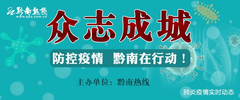 黔南州疫情防控专题