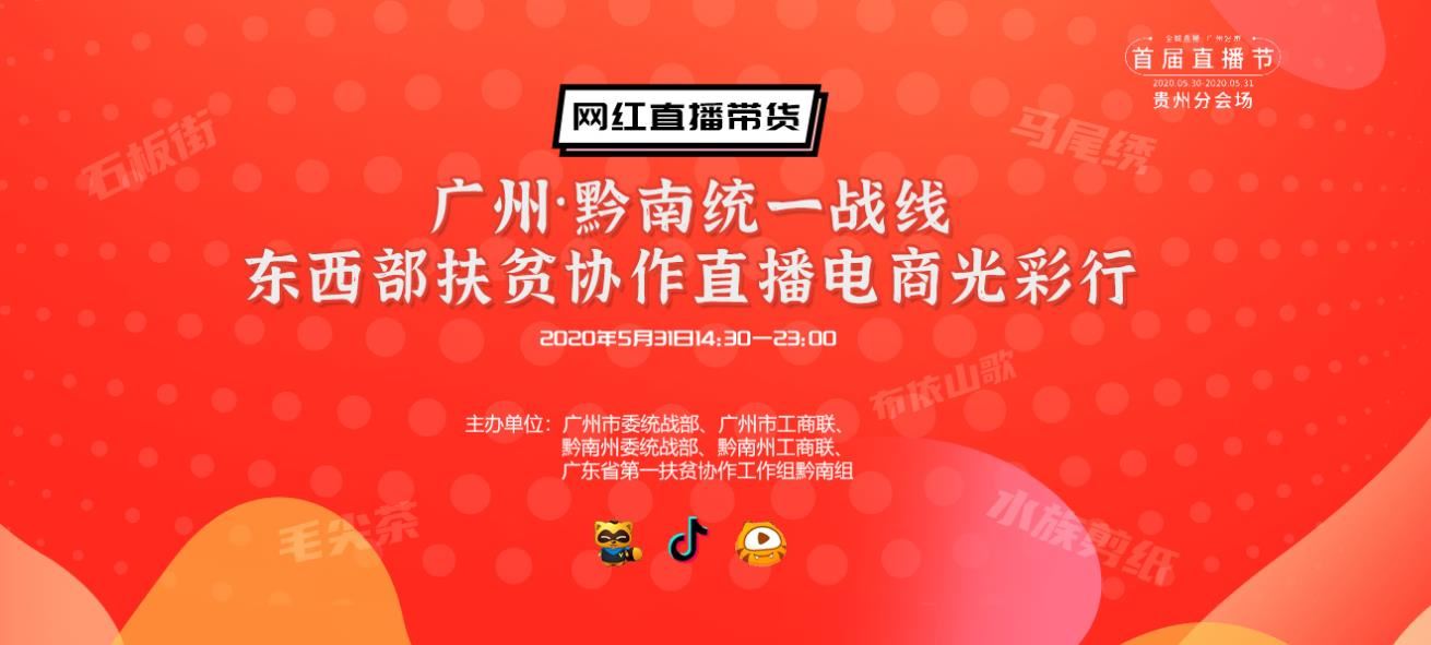 “网红直播带货”光彩行 黔南专场活动