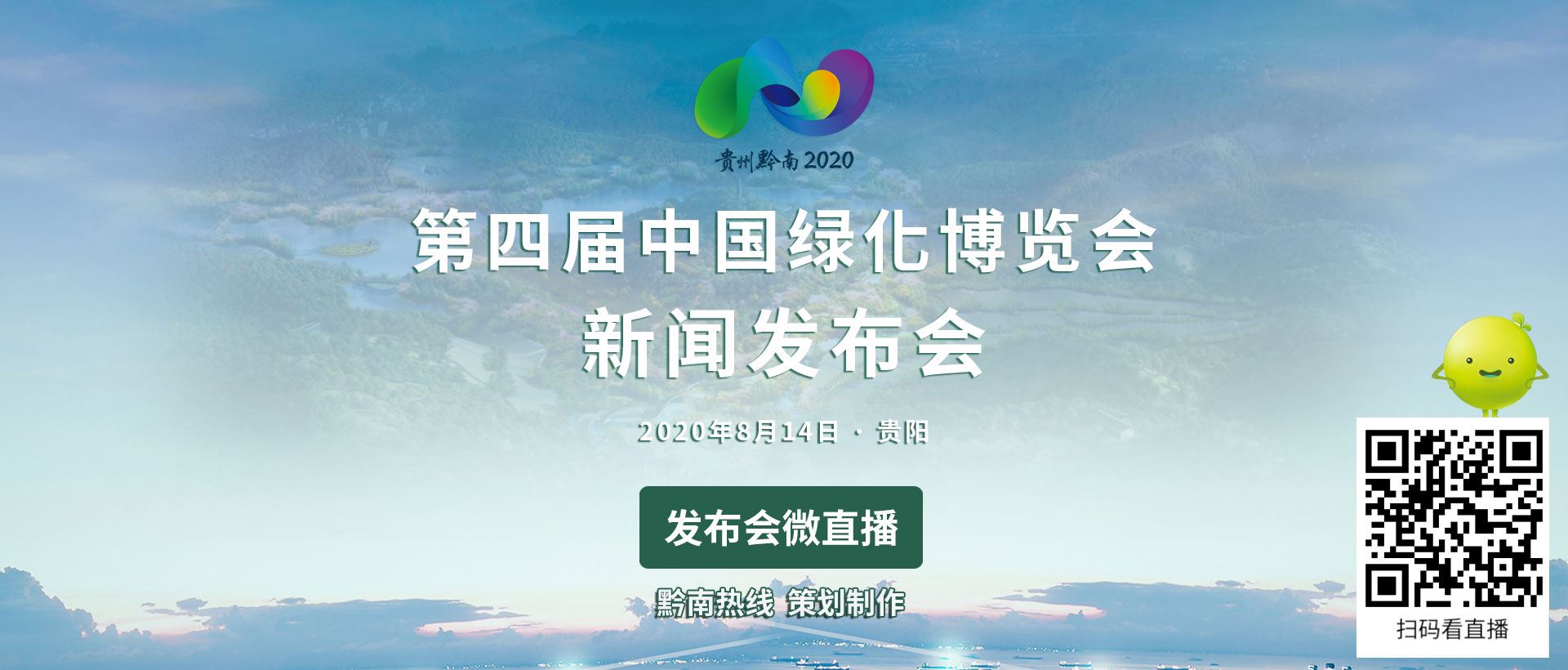微直播|第四届中国绿化博览会第二次新闻发布会