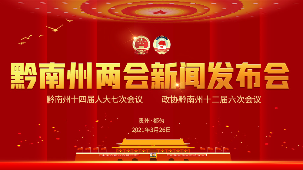 2021黔南州两会新闻发布会