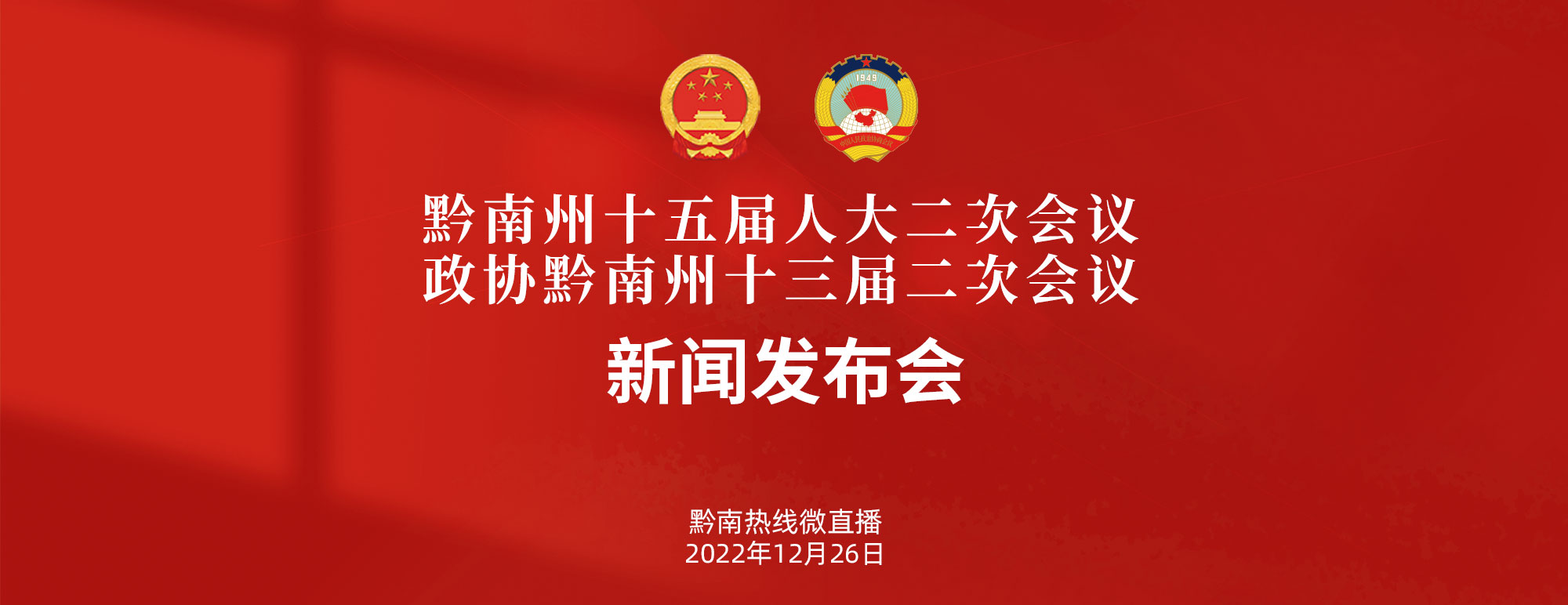 黔南州十五届人大二次会议、政协黔南州十三届二次会议新闻发布会