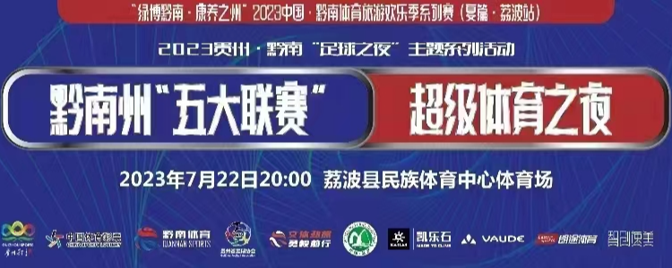 2023黔南州“五大联赛”超级体育之夜暨2023黔南州业余足球超级联赛揭幕战