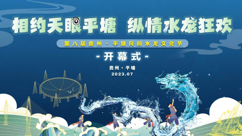 “我们的中国梦·文化进万家”第八届贵州·平塘民间水龙文化节