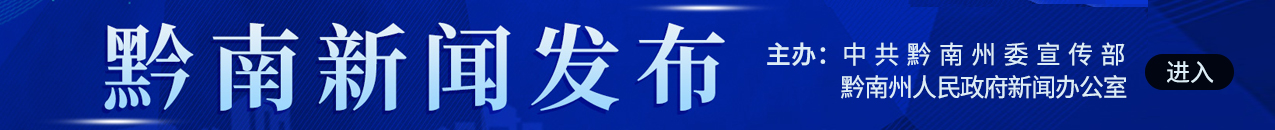 黔南新闻发布