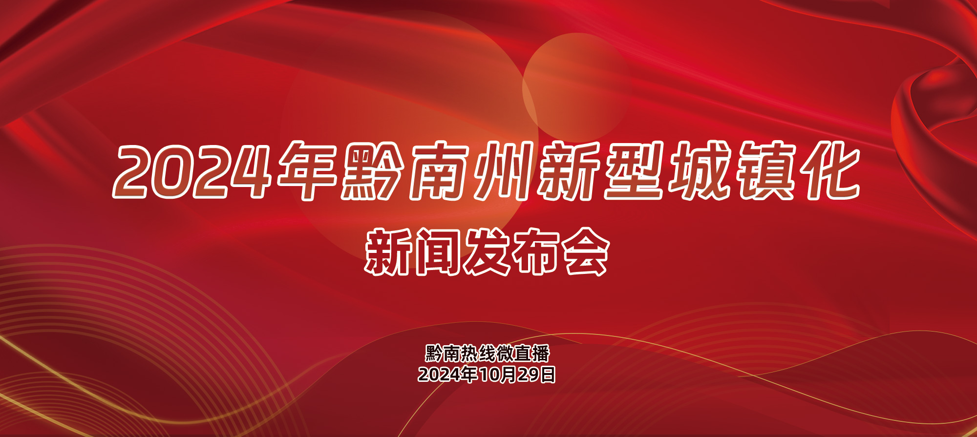 2024年黔南州新型城镇化新闻发布会