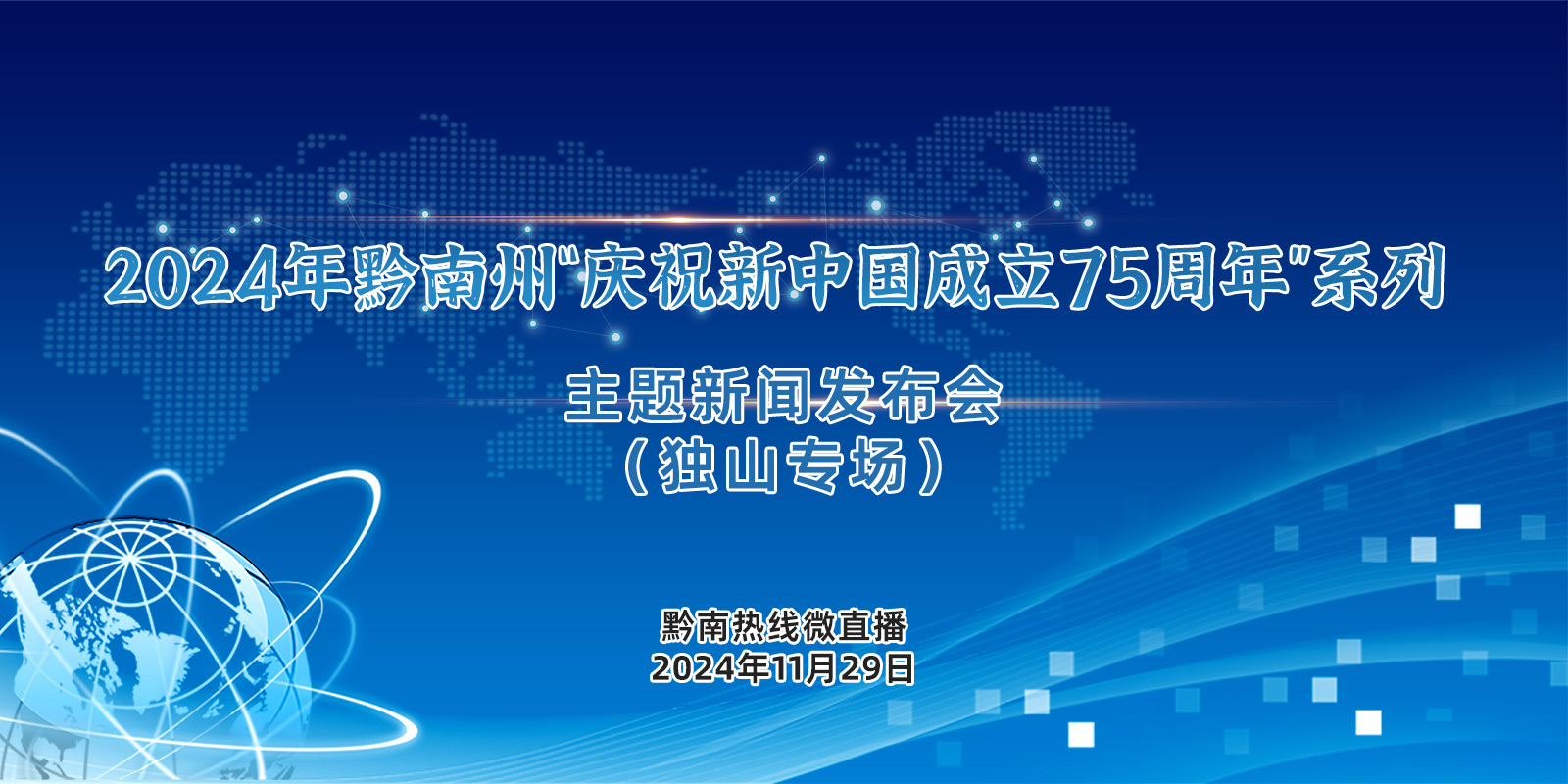 2024年黔南州“庆祝新中国成立75周年”系列主题新闻发布会（独山专场）