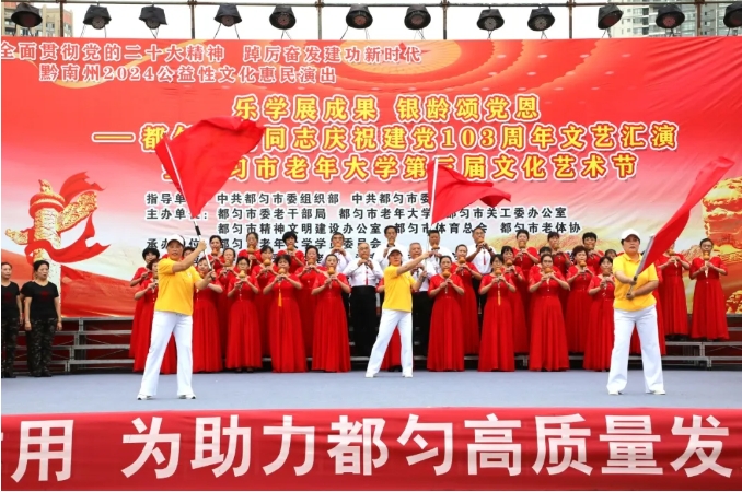 都匀市举办老同志庆祝建党103周年文艺汇演暨老年大学第三届文化艺术节