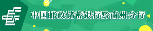 中国邮政储蓄银行黔南州分行