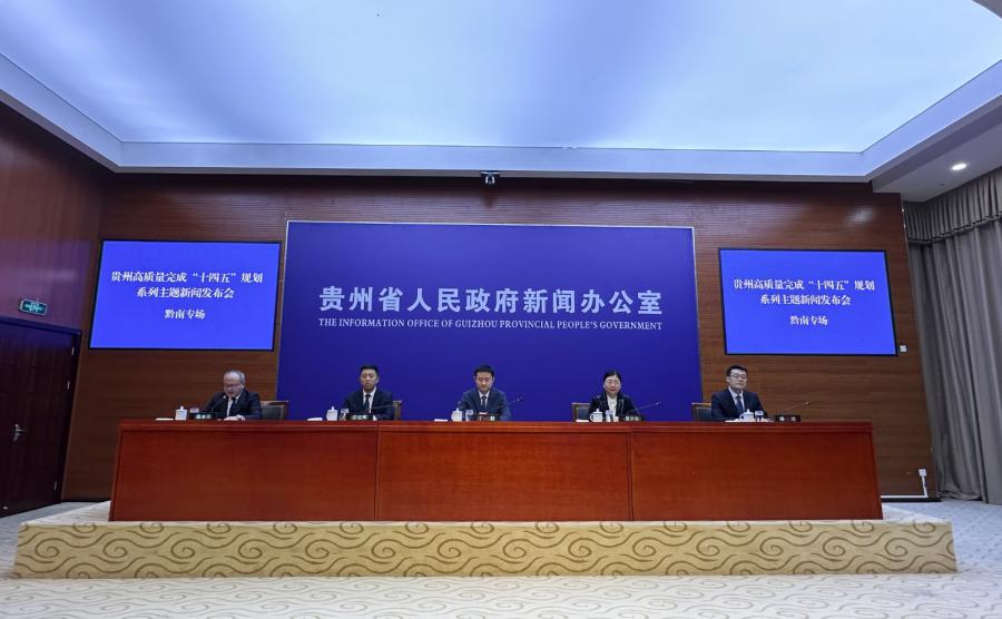 贵州高质量完成“十四五”规划系列主题新闻发布会黔南专场在贵阳举行